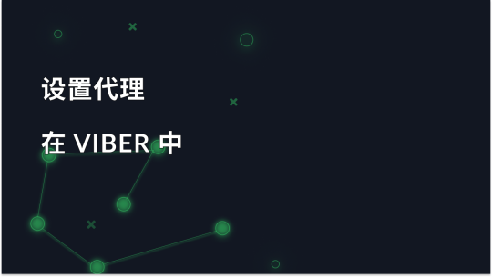 如何为 Viber 设置和使用代理服务器