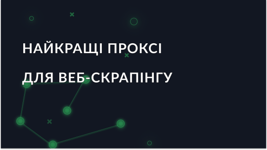 Найкращі проксі для веб-скрапінгу у 2025 році
