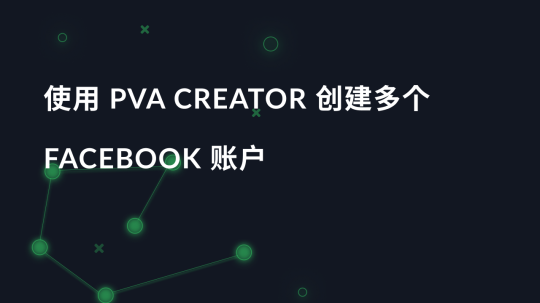 使用 PVA Creator 创建多个 Facebook 账户