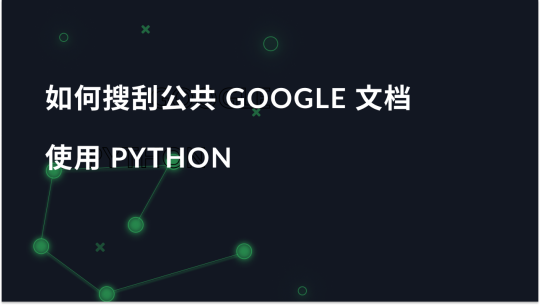 使用 Python 抓取公开 Google 文档内容指南