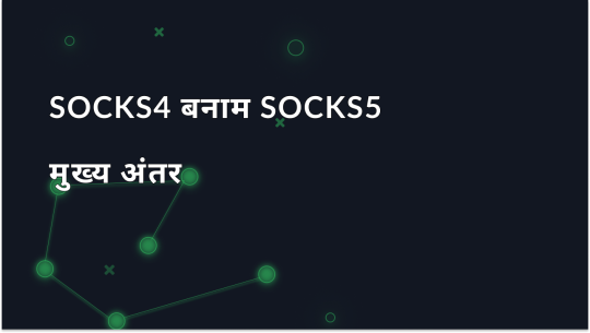 SOCKS4 और SOCKS5 प्रॉक्सी क्या हैं: अंतर क्या है?