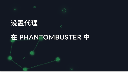 PhantomBuster 代理设置指南：简易配置步骤