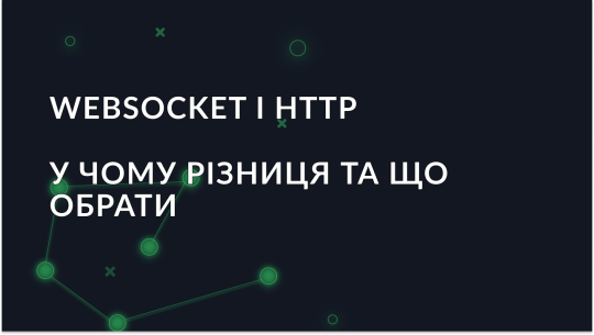 WebSocket і HTTP: у чому різниця та що обрати
