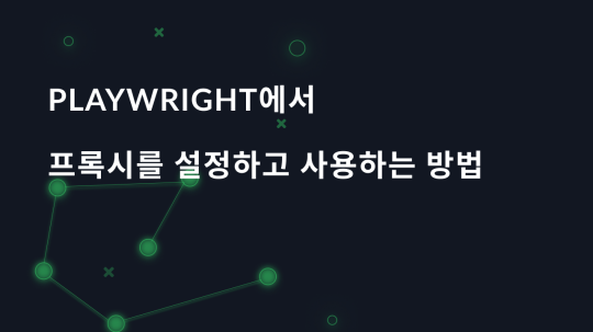 Playwright에서 프록시를 설정하고 사용하는 방법