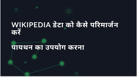 प्रॉक्सी के साथ प्रभावी रूप से Wikipedia डेटा कैसे स्क्रैप करें