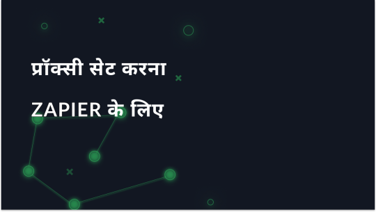 स्वचालन के लिए प्रॉक्सी: इसे Zapier के साथ कैसे उपयोग करें