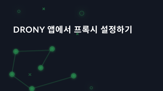 Drony 앱에서 프록시 설정하기