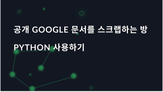 Python으로 공개 Google 문서 콘텐츠 스크랩하기 가이드