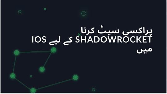 Shadowrocket کو iOS پر سیٹ اپ اور استعمال کرنے کا طریقہ