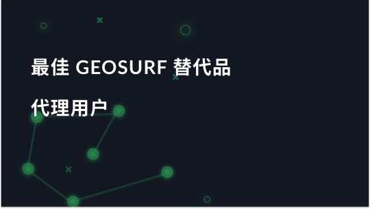 2025 年 7 个最适合代理用户的 Geosurf 替代软件
