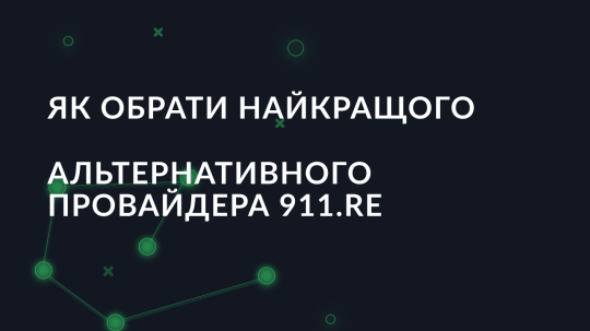 Як обрати найкращого альтернативного провайдера 911.re