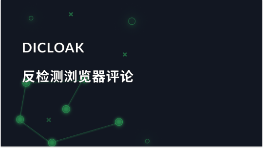 Dicloak 反检测浏览器：全面评测和功能说明