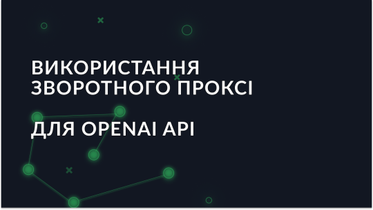 Використання зворотного проксі для OpenAI API