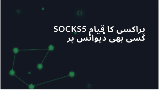 تمام ڈیوائسز کے لیے رہنما: SOCKS5 پراکسی استعمال کرنے کا طریقہ