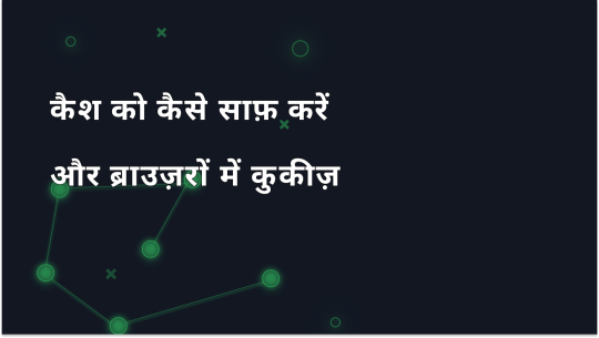 लोकप्रिय ब्राउज़रों में कैश और कुकीज़ को कैसे साफ़ करें
