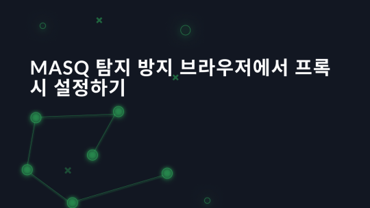 MASQ 탐지 방지 브라우저에서 프록시 설정하기