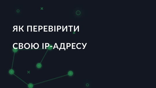 Як перевірити свою IP-адресу