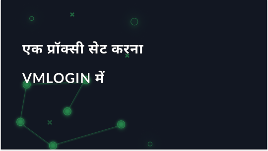 VMLogin में चरण-दर-चरण प्रॉक्सी सेटिंग्स