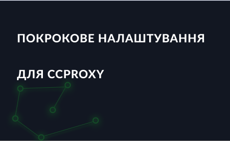 Покрокове налаштування для CCProxy