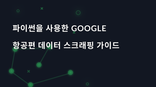 파이썬을 사용한 Google 항공편 데이터 스크래핑 가이드