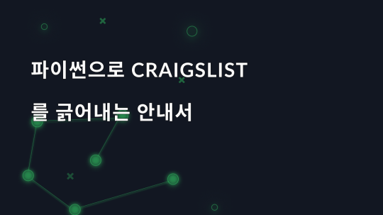 파이썬으로 Craigslist를 긁어내는 안내서