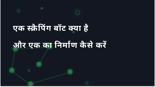 स्क्रैपिंग बॉट क्या है और इसे कैसे बनाया जाए