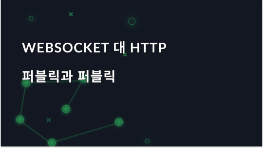 WebSocket과 HTTP: 차이점 및 특징