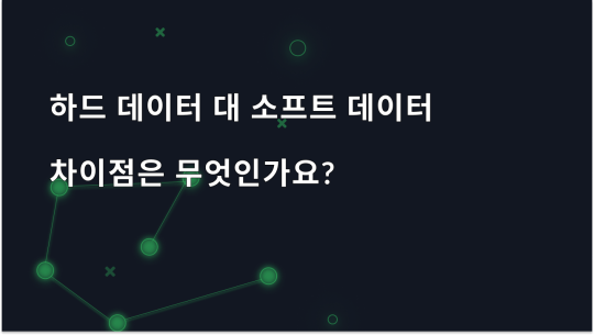 하드 데이터와 소프트 데이터에 대해 알아야 할 사항