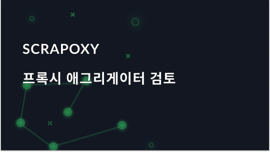 Scrapoxy 프록시 애그리게이터 개요
