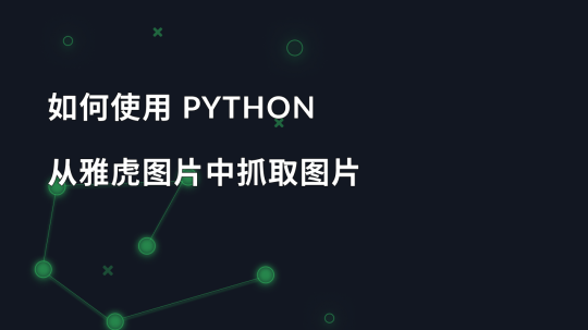 如何使用 Python 从雅虎图片中抓取图片