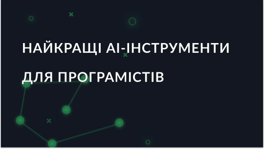 AI-інструменти для програмістів: найкращі рішення 2025