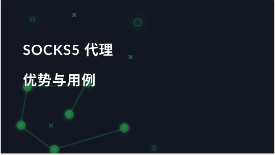 SOCKS5 代理：优势与用例