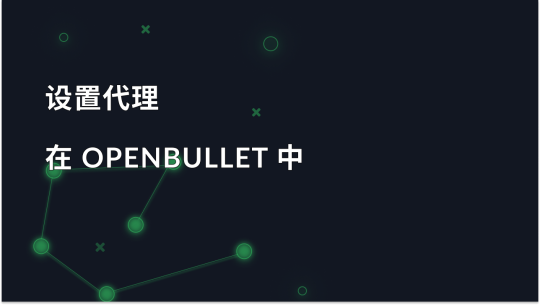 在 OpenBullet 中设置代理