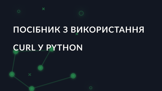 Керівництво з використання cURL у Python