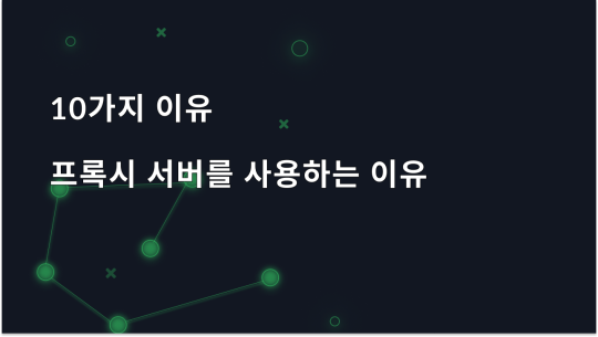 2025년에 프록시 서버를 사용해야 하는 10가지 이유