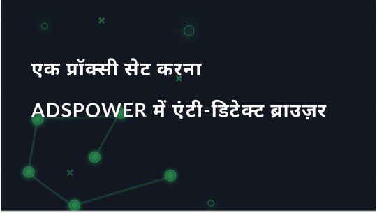AdsPower ब्राउज़र में एक प्रॉक्सी स्थापित करना