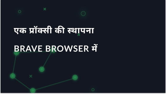 Brave Browser में प्रॉक्सी सेट करने की चरण-दर-चरण गाइड