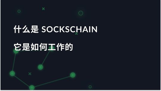 SocksChain - 什么是 SocksChain 及其工作原理
