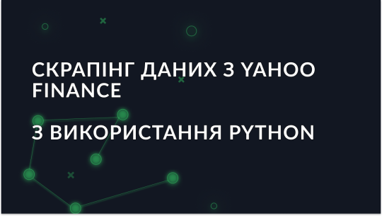 Посібник зі збору даних з Yahoo Finance з використанням Python