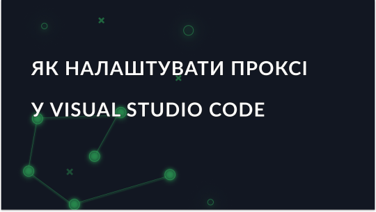 Налаштування проксі у Visual Studio Code