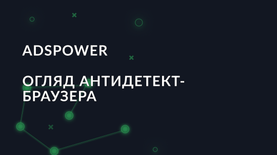 Огляд антидетект браузера ADSPower