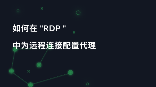 如何在 "RDP "中为远程连接配置代理
