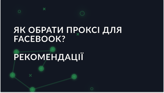 Як обрати проксі для Facebook? Рекомендації