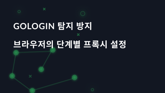 GoLogin 탐지 방지 브라우저의 단계별 프록시 설정