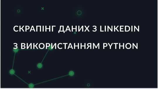 Збір даних з LinkedIn з використанням Python