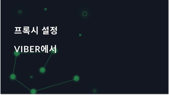 Viber용 프록시 설정 및 사용 방법