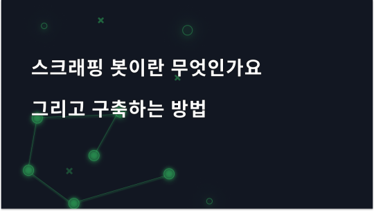 스크래핑 봇이란 무엇이며 구축하는 방법