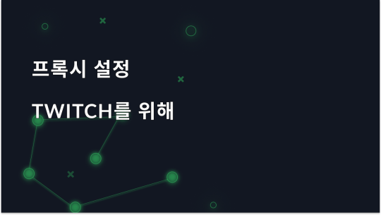 Twitch용 프록시를 설정하고 사용하는 방법은 무엇인가요?
