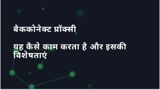 बैककोनेक्ट प्रॉक्सी: यह कैसे काम करता है और अनुप्रयोग के क्षेत्र