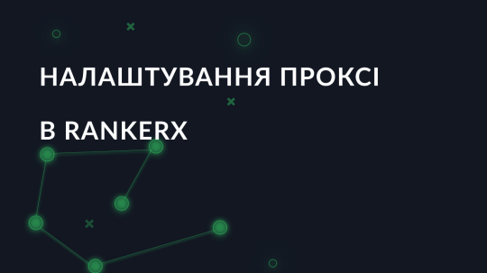 Покрокове налаштування проксі в RankerX